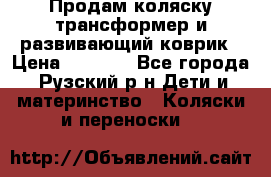 Продам коляску трансформер и развивающий коврик › Цена ­ 4 500 - Все города, Рузский р-н Дети и материнство » Коляски и переноски   